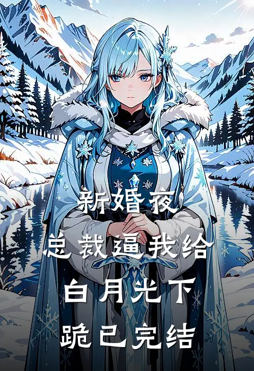新婚夜，总裁逼我给白月光下跪已完结