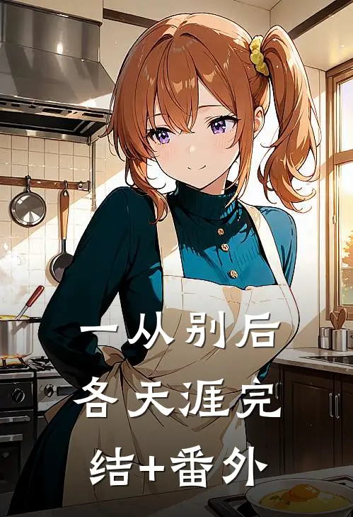 一从别后各天涯完结+番外