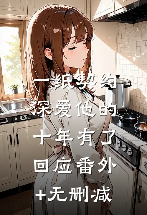 一纸契约：深爱他的十年有了回应番外+无删减