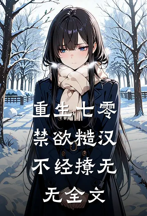 重生七零，禁欲糙汉不经撩无无全文