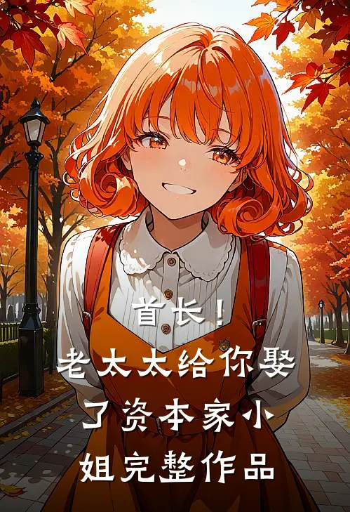 首长！老太太给你娶了资本家小姐完整作品