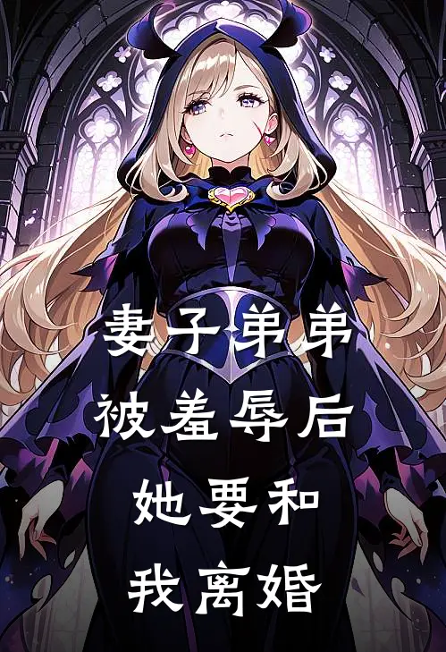 妻子弟弟被羞辱后，她要和我离婚