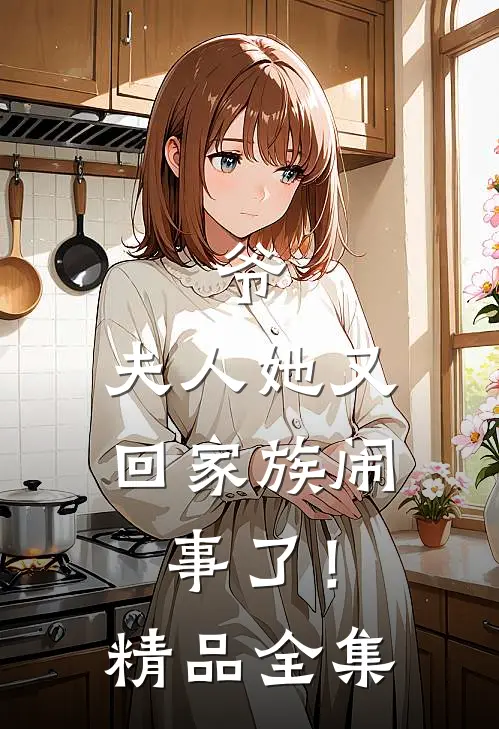 爷，夫人她又回家族闹事了！精品全集