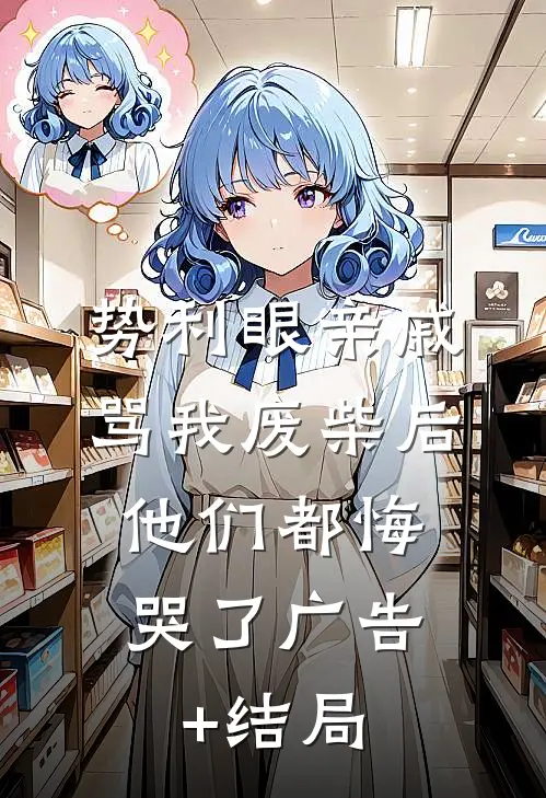 势利眼亲戚骂我废柴后，他们都悔哭了广告+结局
