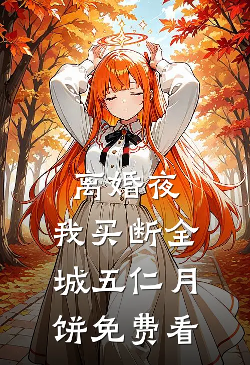 离婚夜，我买断全城五仁月饼免费看