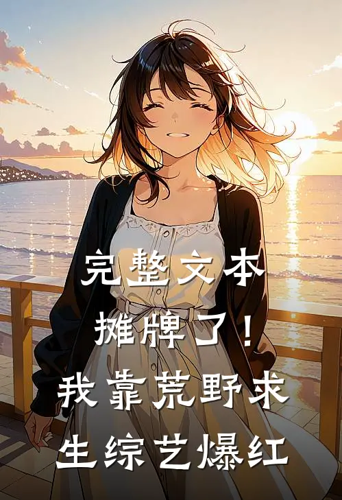完整文本摊牌了！我靠荒野求生综艺爆红