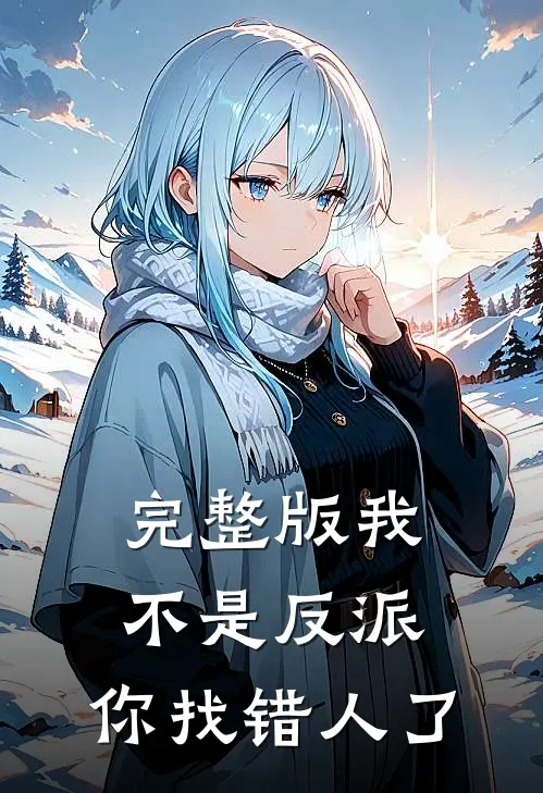 完整版我不是反派，你找错人了
