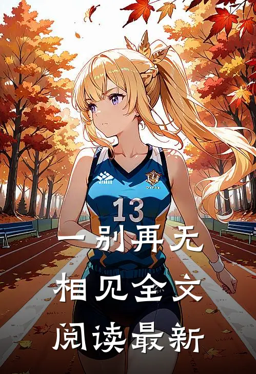 一别再无相见全文阅读最新