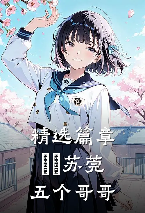 精选篇章玥玥苏莞五个哥哥