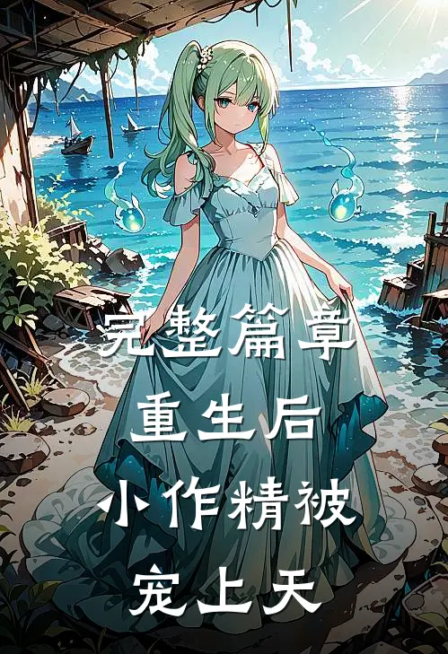 完整篇章重生后，小作精被宠上天