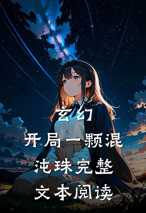 玄幻：开局一颗混沌珠完整文本阅读
