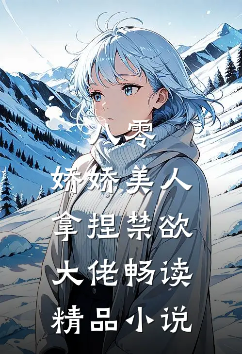 八零：娇娇美人拿捏禁欲大佬畅读精品小说