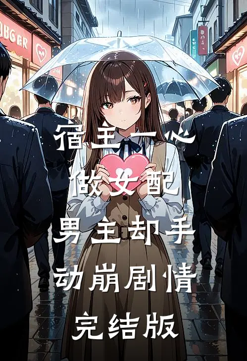 宿主一心做女配，男主却手动崩剧情完结版