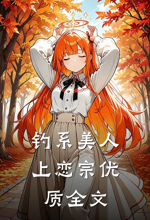 钓系美人上恋宗优质全文