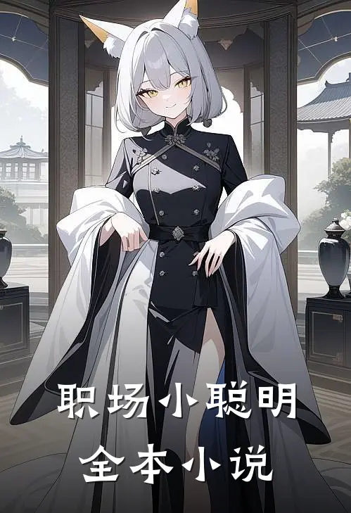职场小聪明全本小说