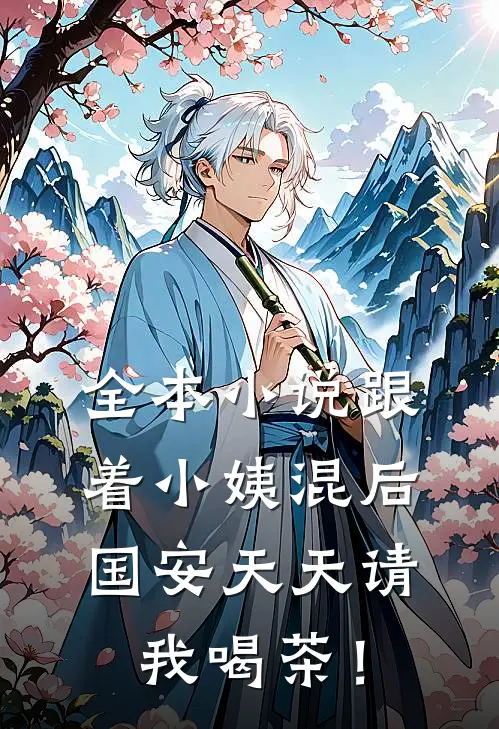 全本小说跟着小姨混后，国安天天请我喝茶！