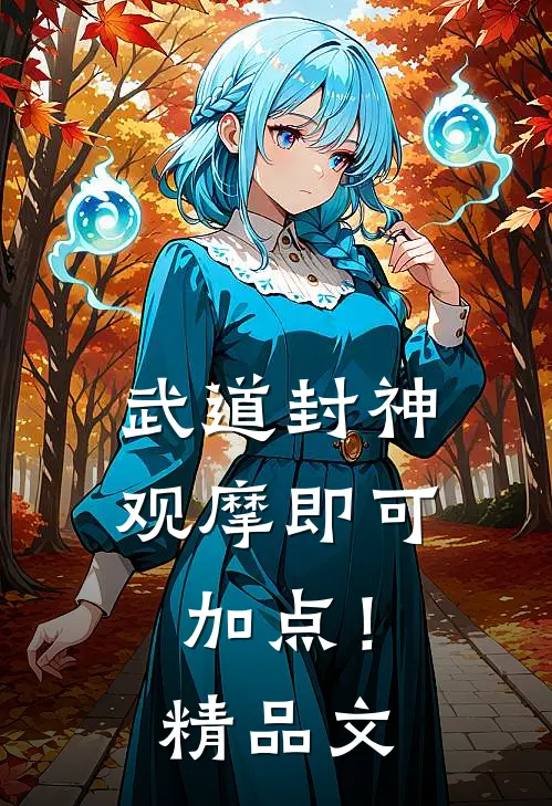 武道封神，观摩即可加点！精品文