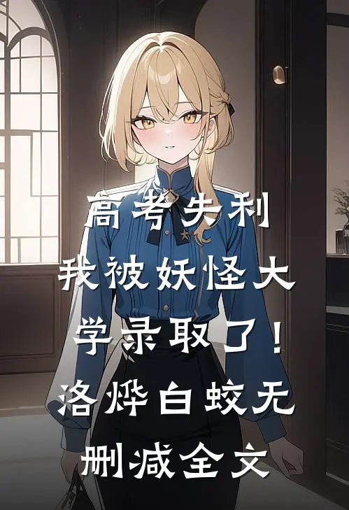 高考失利，我被妖怪大学录取了！洛烨白蛟无删减全文