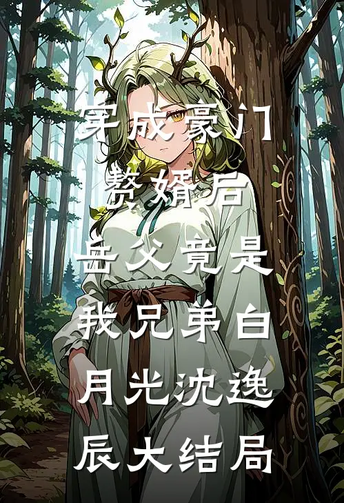 穿成豪门赘婿后，岳父竟是我兄弟白月光沈逸辰大结局
