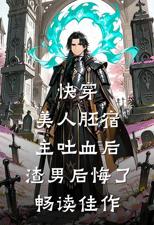快穿：美人胚宿主吐血后，渣男后悔了畅读佳作