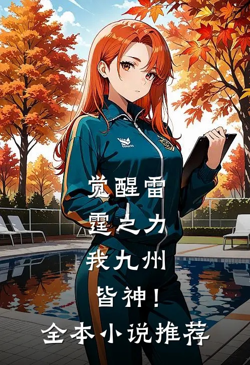 觉醒雷霆之力，我九州皆神！全本小说推荐