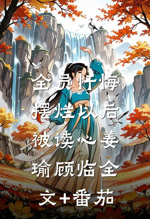 全员忏悔：摆烂以后被读心姜瑜顾临全文+番茄