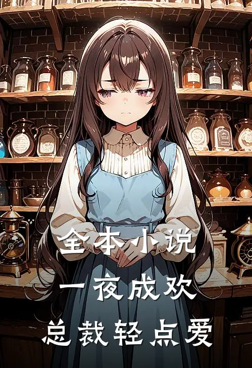 全本小说一夜成欢：总裁轻点爱