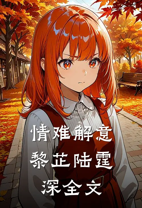 情难解意黎芷陆霆深全文