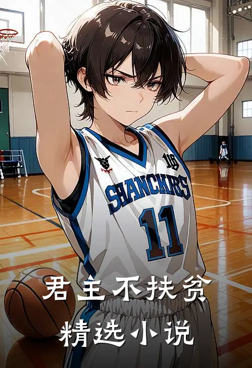 君主不扶贫精选小说