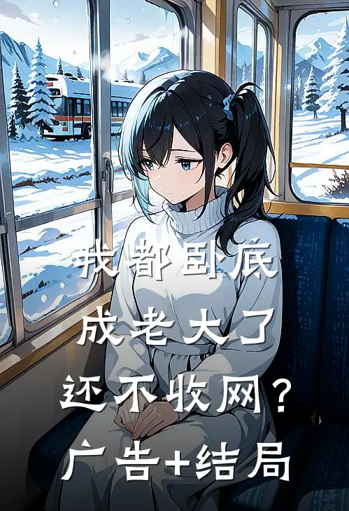 我都卧底成老大了，还不收网？广告+结局
