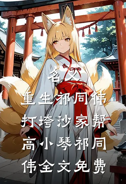 名义：重生祁同伟，打垮沙家帮高小琴祁同伟全文免费