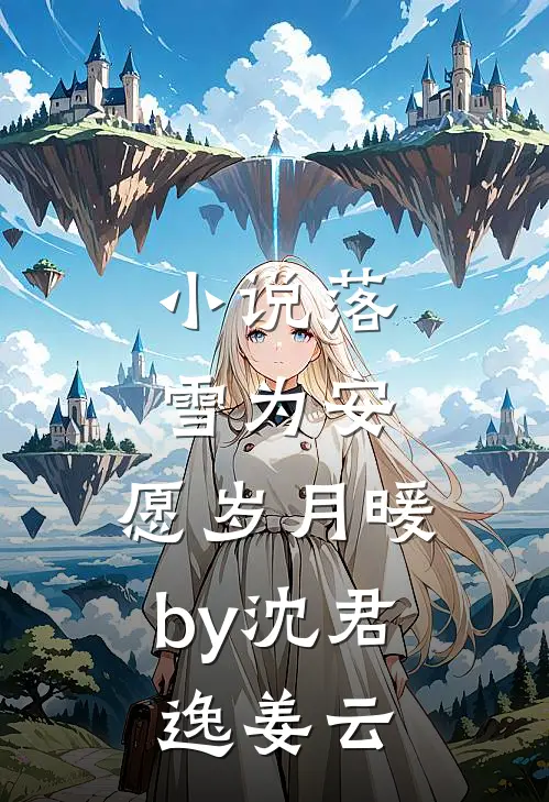 小说落雪为安，愿岁月暖by沈君逸姜云