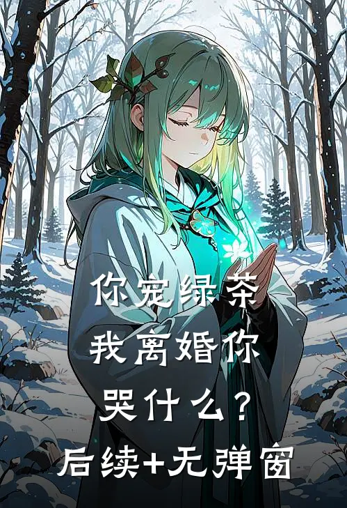 你宠绿茶，我离婚你哭什么？后续+无弹窗
