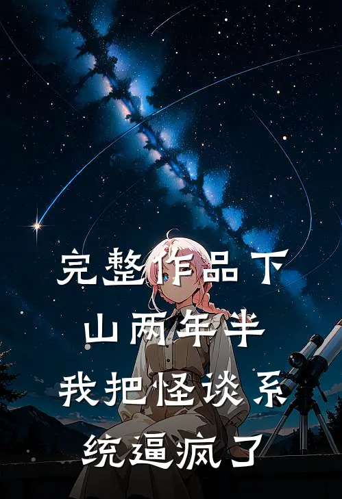 完整作品下山两年半，我把怪谈系统逼疯了