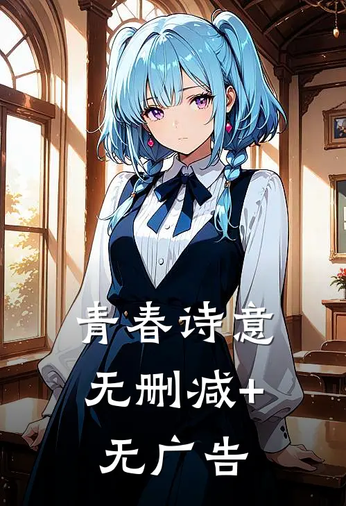 青春诗意无删减+无广告