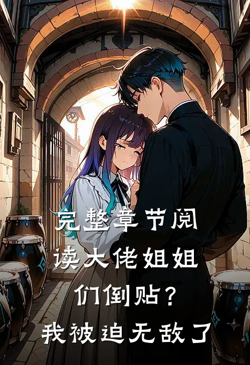 完整章节阅读大佬姐姐们倒贴？我被迫无敌了
