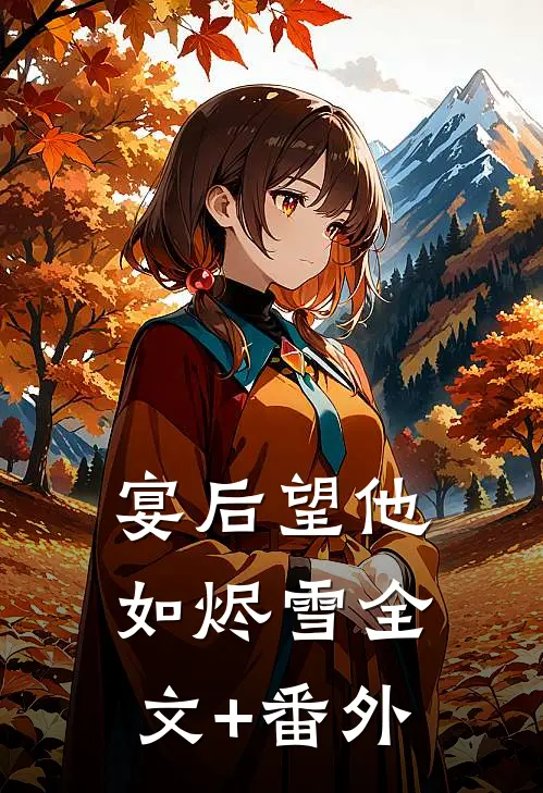 宴后望他如烬雪全文+番外
