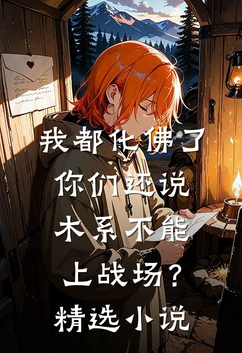 我都化佛了，你们还说木系不能上战场？精选小说
