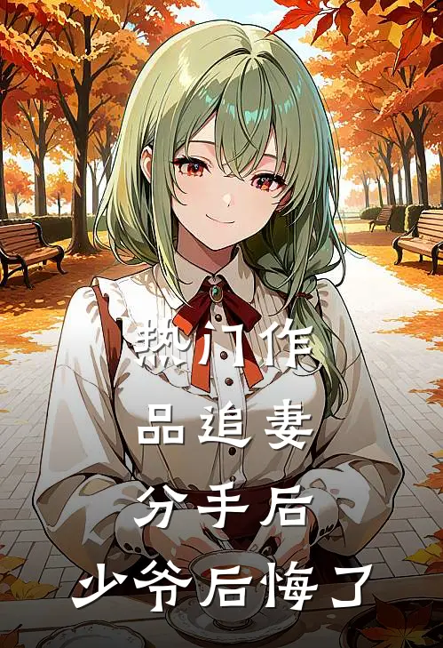 热门作品追妻：分手后，少爷后悔了