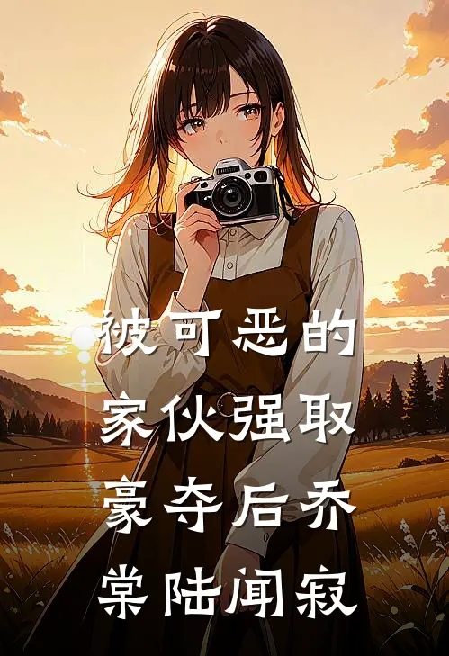 被可恶的家伙强取豪夺后乔棠陆闻寂