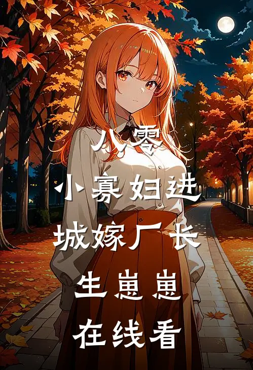 八零：小寡妇进城嫁厂长，生崽崽在线看