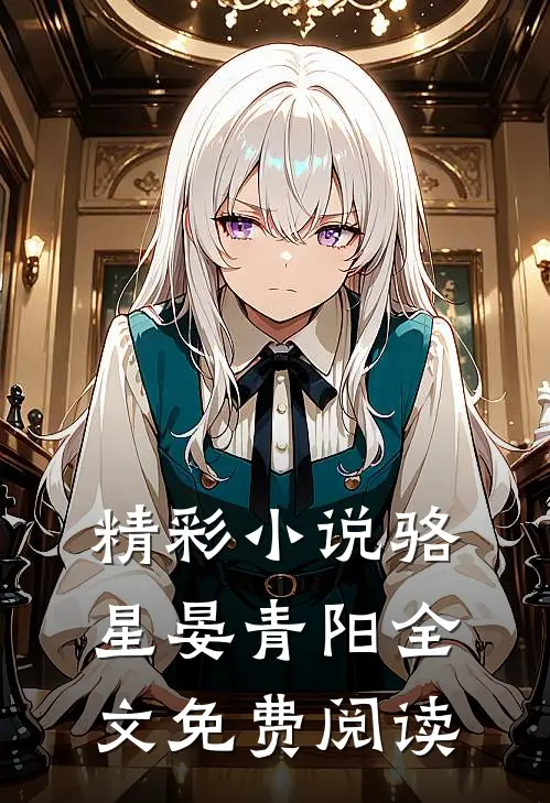 精彩小说骆星晏青阳全文免费阅读