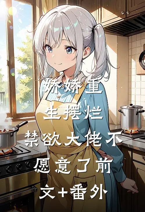 娇娇重生摆烂，禁欲大佬不愿意了前文+番外