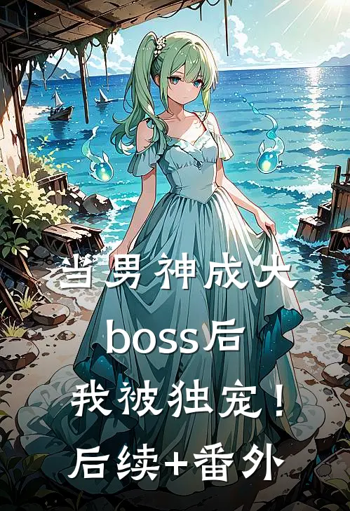 当男神成大boss后，我被独宠！后续+番外