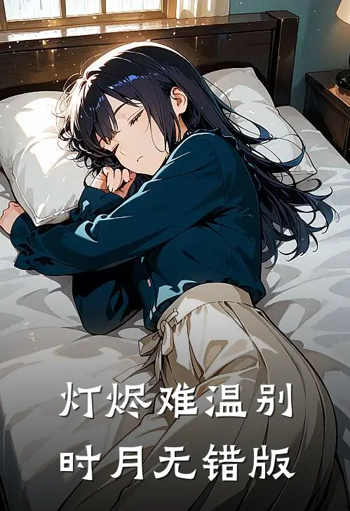 灯烬难温别时月无错版