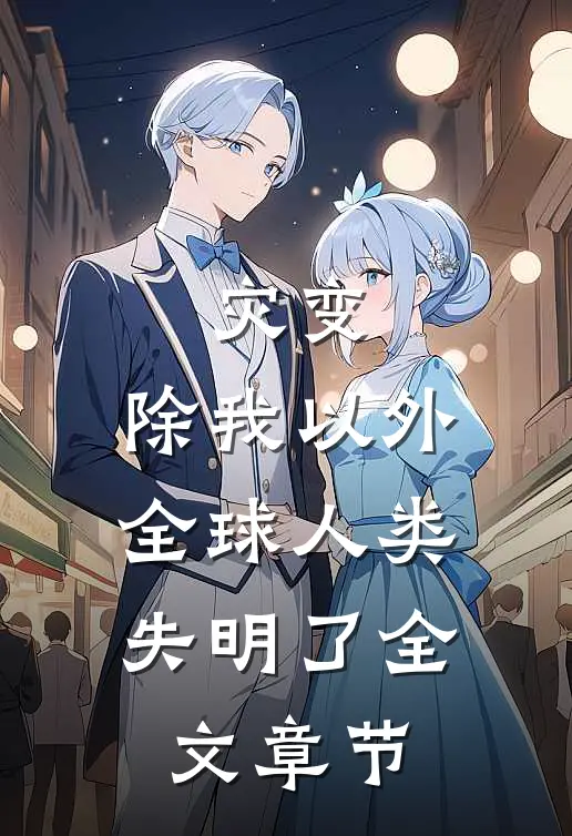 灾变：除我以外，全球人类失明了全文章节
