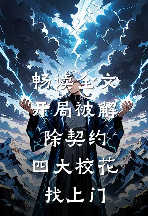 畅读全文开局被解除契约，四大校花找上门