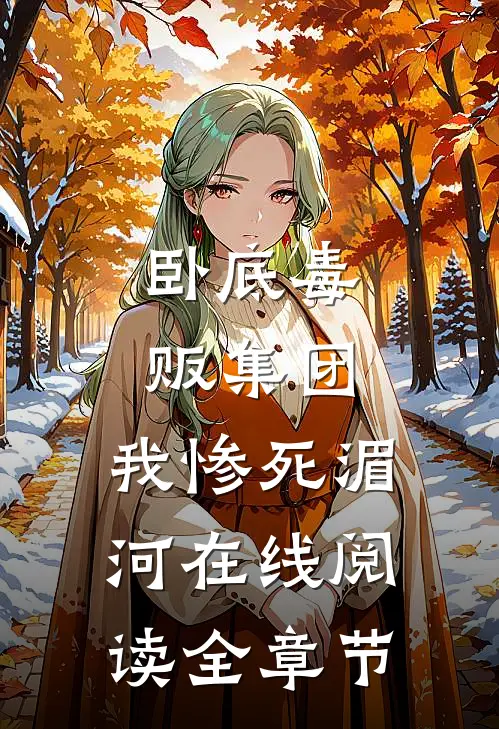 卧底毒贩集团,我惨死湄河在线阅读全章节
