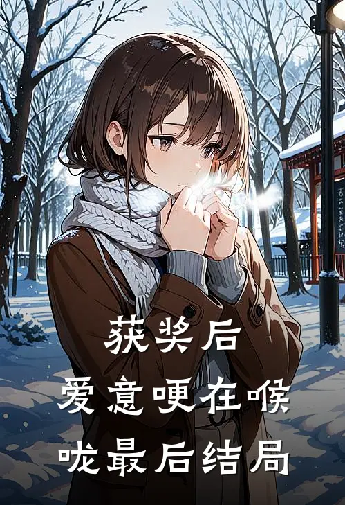 获奖后，爱意哽在喉咙最后结局