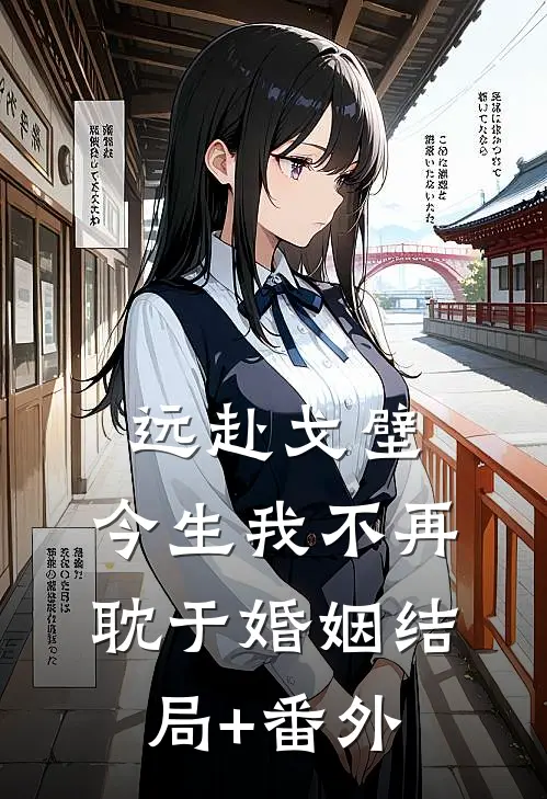 远赴戈壁，今生我不再耽于婚姻结局+番外